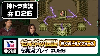 【神トラ実況 #026】ついにカメイワに潜入！ リンクはゼルダ姫を助けられるのか！？【ウェブ屋の休日番外編】