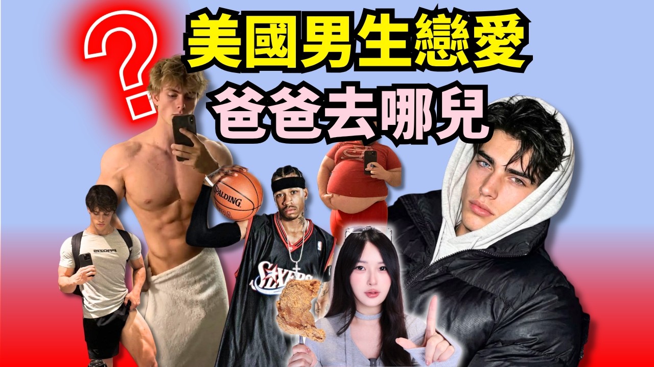 美國男生的原生家庭有多奇葩？都在爸爸去哪兒？？【世界戀愛圖鑑】