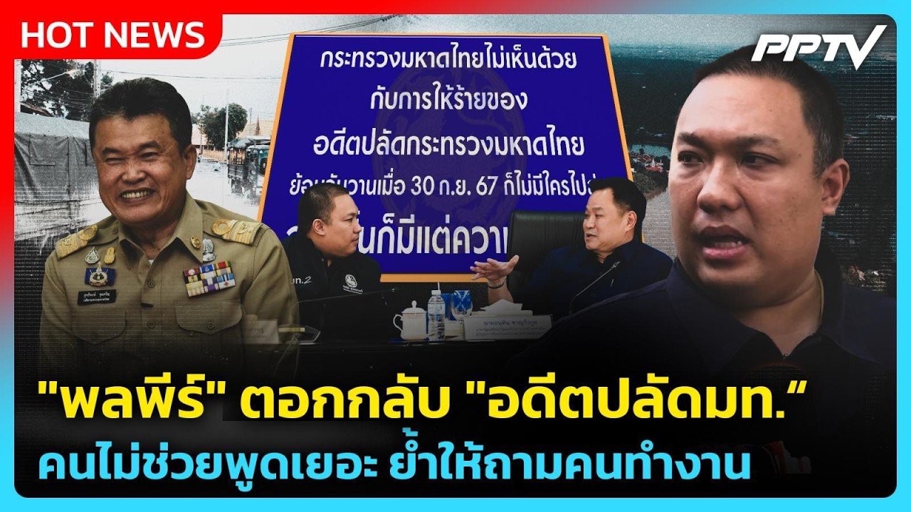 "พลพีร์" ตอกกลับ "อดีตปลัดมท." คนไม่ช่วยพูดเยอะ ย้ำใ?