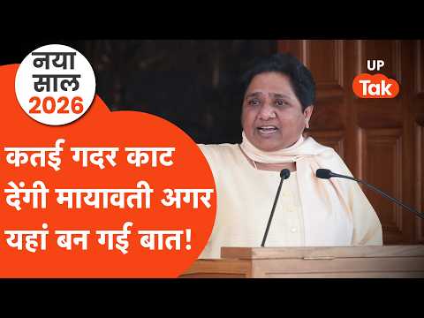 नए साल 2026 में Mayawati ऐसे करवाएंगी BSP की धुंआधार वापसी? टिकीं सबकी नजर!
