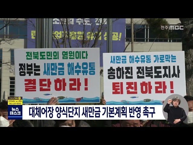 대체어장 양식단지 새만금 기본계획 반영 촉구