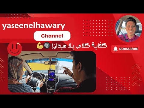 تعليم السواقة عملي في الميدان 🚗 | خطوة بخطوة مع كابتن ياسين الهواري