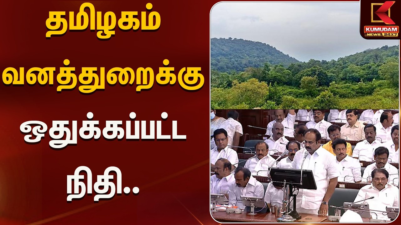 தமிழகம் வனத்துறைக்கு ஒதுக்கப்பட்ட நிதி.. | TN Assembly | Kumudam News