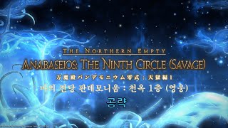 [FF14] 마의 전당 판데모니움 : 천옥 영식 1층 공략 (누케마루식)