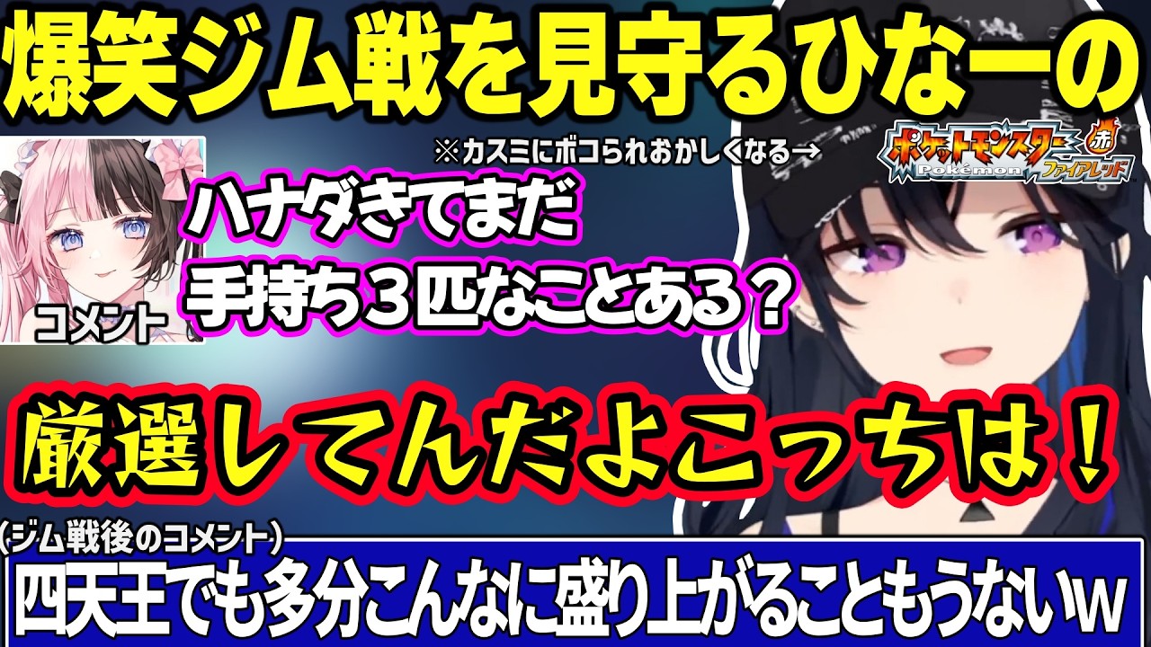 開始直後から言葉のナイフが鋭いのせさん、カスミ相手にキレたり泣いたりと激戦を繰り広げるのせさんを見てコメントで爆笑するひなーのｗ【ポケモンFR/一ノ瀬うるは/ぶいすぽ】