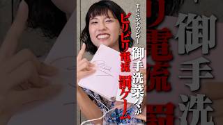 【ビリビリ罰ゲーム⚡️】御手洗菜々の電流罰ゲーム #御手洗菜々 #藤本美貴 #ミキティ #近藤夏子 #お悩み相談  #恋バナ #恋愛  #tbs #罰ゲーム #電流