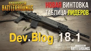Таблица лидеров PUBG / Leaderboard Reset Update / PLAYERUNKNOWN'S BATTLEGROUNDS patch