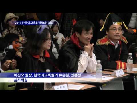 2015 한국어교육원 할로윈 파티