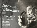 Евгений Урбанский - ...Так пить будем, да гулять будем!... 