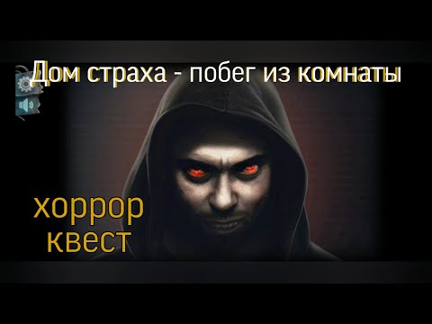 Хоррор квест | Дом страха - побег из комнаты (1-я часть)