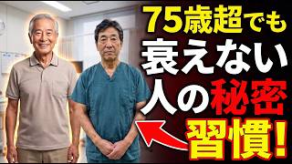 75歳超でも衰えない人の秘密！この習慣、続けてる？