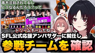 【スト6】SFLの公式応援アンバサダーに就任し、それぞれのチームを見ていくれんくん達【如月れん/甘結もか/蝶屋はなび/ぶいすぽ切り抜き】