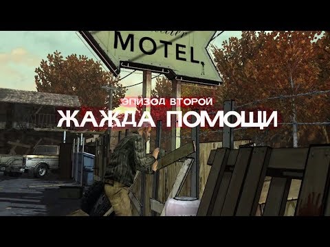 Атмосферное прохождение The Walking Dead: The Game [Эпизод 2: Жажда помощи] #9 - "Второй эпизод"