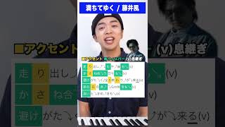 - 【歌い方】藤井 風 - 満ちてゆく(Aメロ)【四月になれば彼女は】