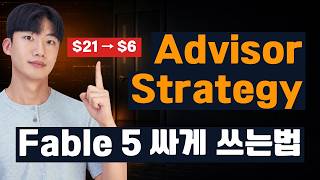 Claude Fable 5 비용 아끼는 법: Advisor Strategy 실측 결과