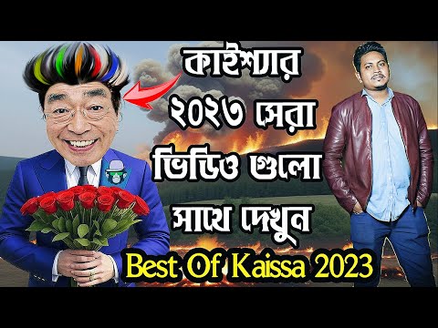 কাইশ্যার ২০২৩ সেরা এপিসোড | Best Of Kaissa 2023 | Enjoy All Hit Episodes in One Video