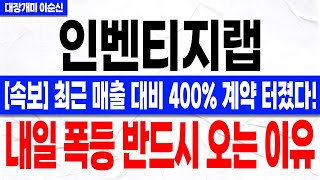 [인벤티지랩 주가 전망]*속보* 7% 반등으로 양전! 충격적인 계약 터졌다! IR 담당자와 통화 내용 공개! ADA 내일 큰 거 온다! 주주분들 꼭 확인하셔야 합니다!