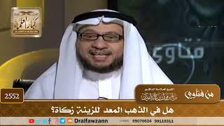 صورة 2552 - هل في الذهب المعد للزينة زكاة؟ - الشيخ صالح الفوزان