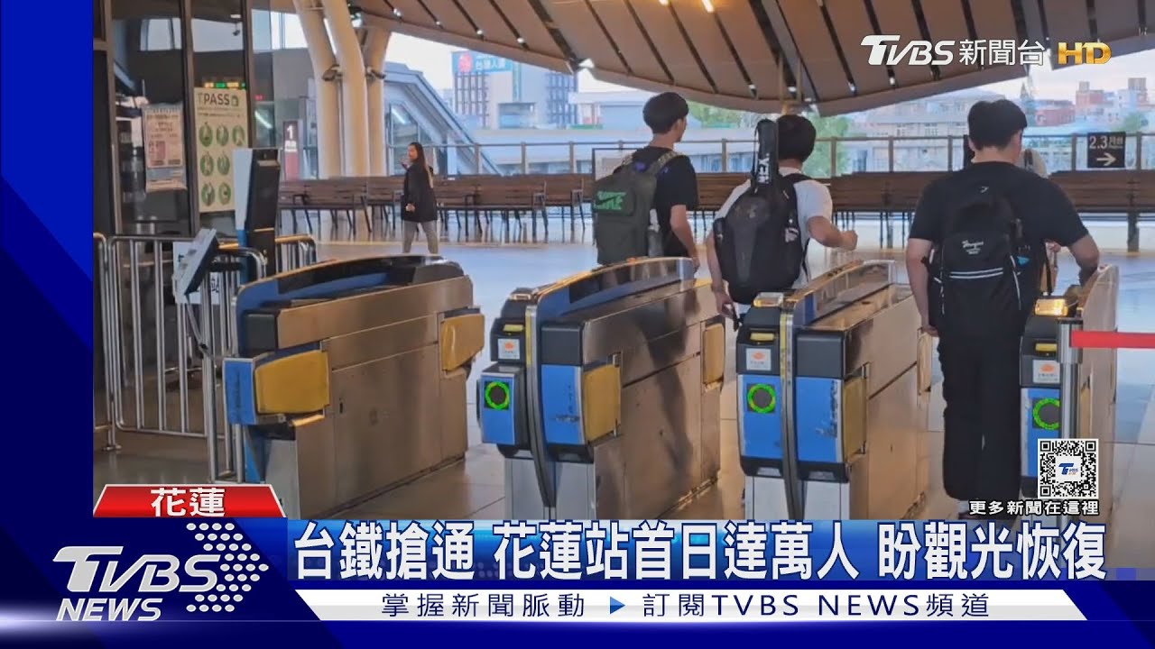 台鐵搶通 花蓮站首日達萬人 盼觀光恢復