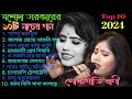 None Stop | Jasoda Sarkar All Baul Songs 2023 - 2024 যশোদা সরকার-এর সেরা ১0-টি গ