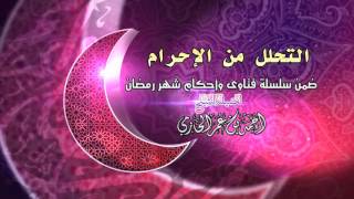 صورة التحلل من الإحرام للشيخ أحمد بن عمر الحازمي |  سلسلة فتاوي و أحكام شهر رمضان