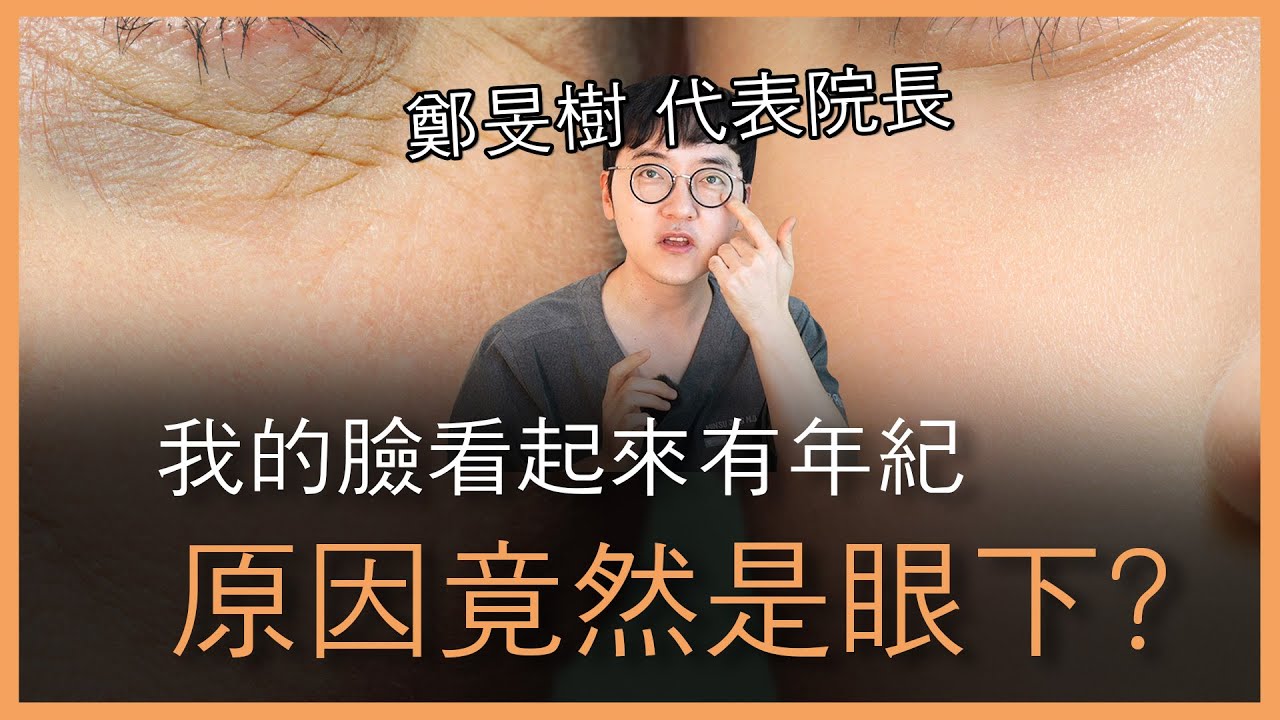 再見眼袋！立即改善眼下浮腫的終極方案 眼底脂肪移位
