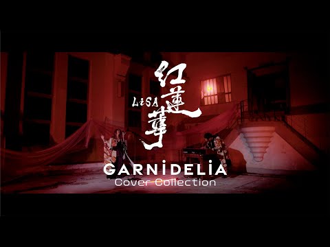 紅蓮華 / LiSA [Covered by GARNiDELiA]