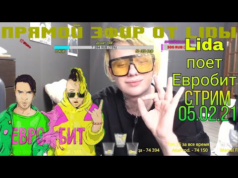 Lida поет Евробит.Стрим 05.02.21