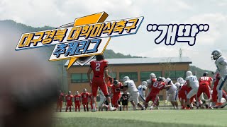 대구경북 대학미식축구 추계리그 개막 ... 대구 군위 종합운동장