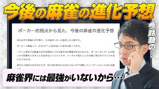 多井隆晴「俺」 - 【今話題】今後の麻雀の進化予想について【Mリーグ / 木原直哉 / 渋川難波切り抜き】