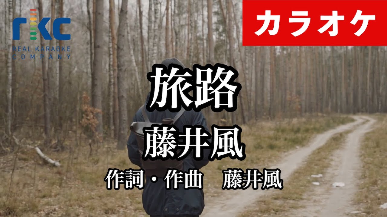 【カラオケ】旅路 / 藤井風（生演奏 フル）【高音質No.1】