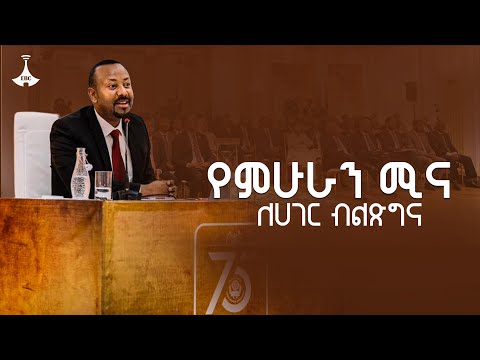 የምሁራን ሚና ለሀገር ብልጽግና | Pm Abiy Ahmed | Addis Ababa University | Ethiopia |