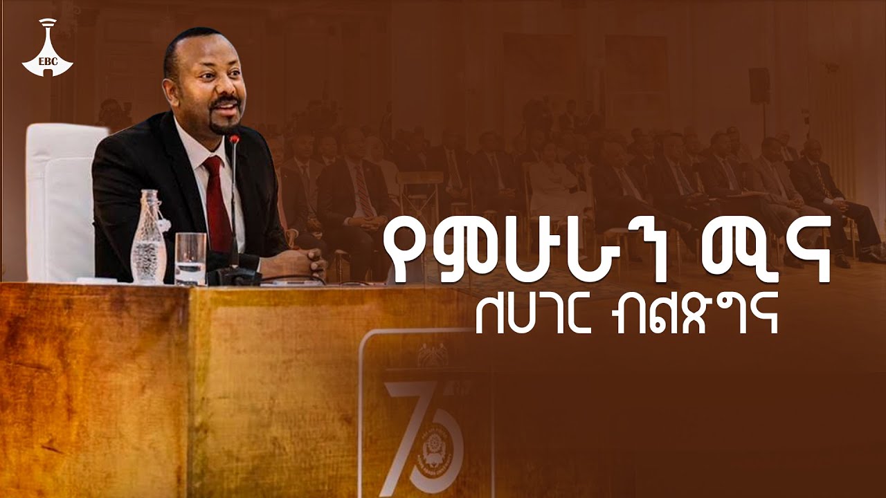 የምሁራን ሚና ለሀገር ብልጽግና ETV | EBC | EBCDOTSTREAM