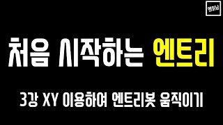 [혼자서도 할 수 있는 엔읽남 SW 교육] 처음 시작하는 엔트리: 3강  XY 이용하여 엔트리봇 움직이기