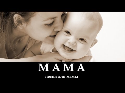 МАМА _ христианские песни (клип)