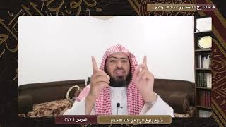 صورة شرح كتاب بلوغ المرام - الدرس (62) د. عماد السواعير