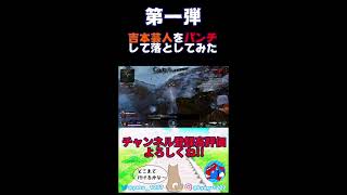 吉本芸人パンチで落としてみた【Apex Legends】#Shorts