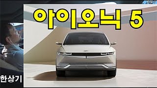 [오토프레스] 현대 아이오닉 5 정보 총정리, 한 번 충전으로 최대 430km, 보조금 적용 시 롱 레인지가 3천만 원대 후반