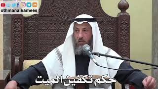 1006 - حكم تكفين الميت - عثمان الخميس - دليل الطالب