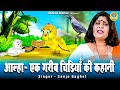 आल्हा - एक गरीब चिड़ियाँ की कहानी | Aalha Ek Gareeb Chidiya Ki Kahan