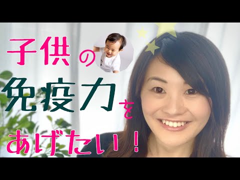 漢方薬学科 薬膳で風邪予防！子供の免疫力を上げる食事【漢方・薬膳】♯26