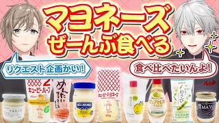 「なにこのマヨネーズ」変わり種マヨネーズの数々にくろのわ大興奮！ #くろなん