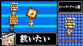 スーパーアーム「止まるんじゃねぇぞ...。」【ロックマン 不遇武器救出作戦！】