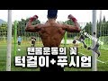 맨몸운동의 꽃 턱걸이+푸쉬업 세트로 맨몸운동으로부는 사나이 [바벨라토르 리쌤 푸시업바와 함께]