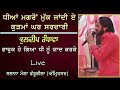 Kuldeep Randhawa ਧੀਆਂ ਮਗਰੋਂ ਮੁੱਕ ਜਾਂਦੀ ਕੁੜਮਾਂ ਘਰ