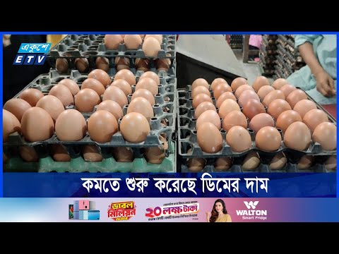 এখনো সরকার নির্ধারিত দামে ডিম পাওয়া যাচ্ছে না