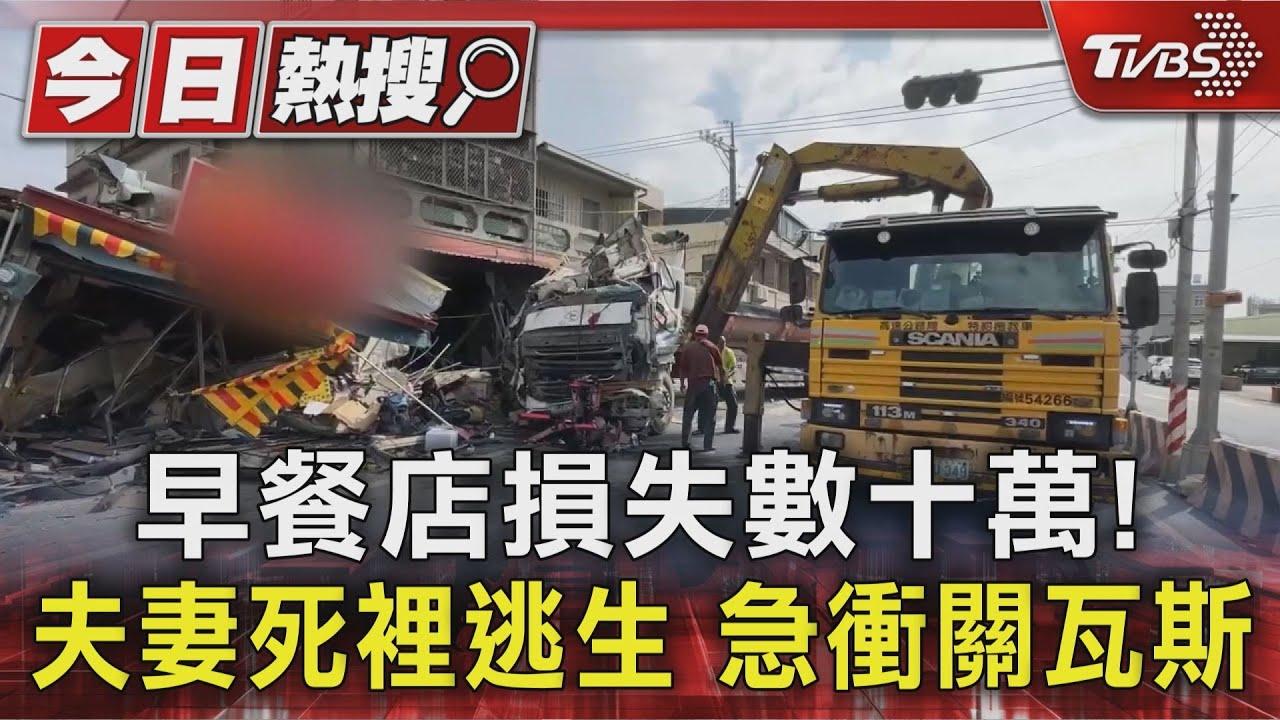 砂石車連撞4間店!早午餐店「煎檯全移位」老闆娘嚇壞急關火
