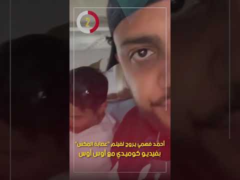 أحمد فهمي يروج لفيلم "عصـ ابة المكس" بفيديو كوميدي مع أوس أوس