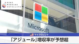米マイクロソフト 「アジュール」増収率が予想超【モーサテ】