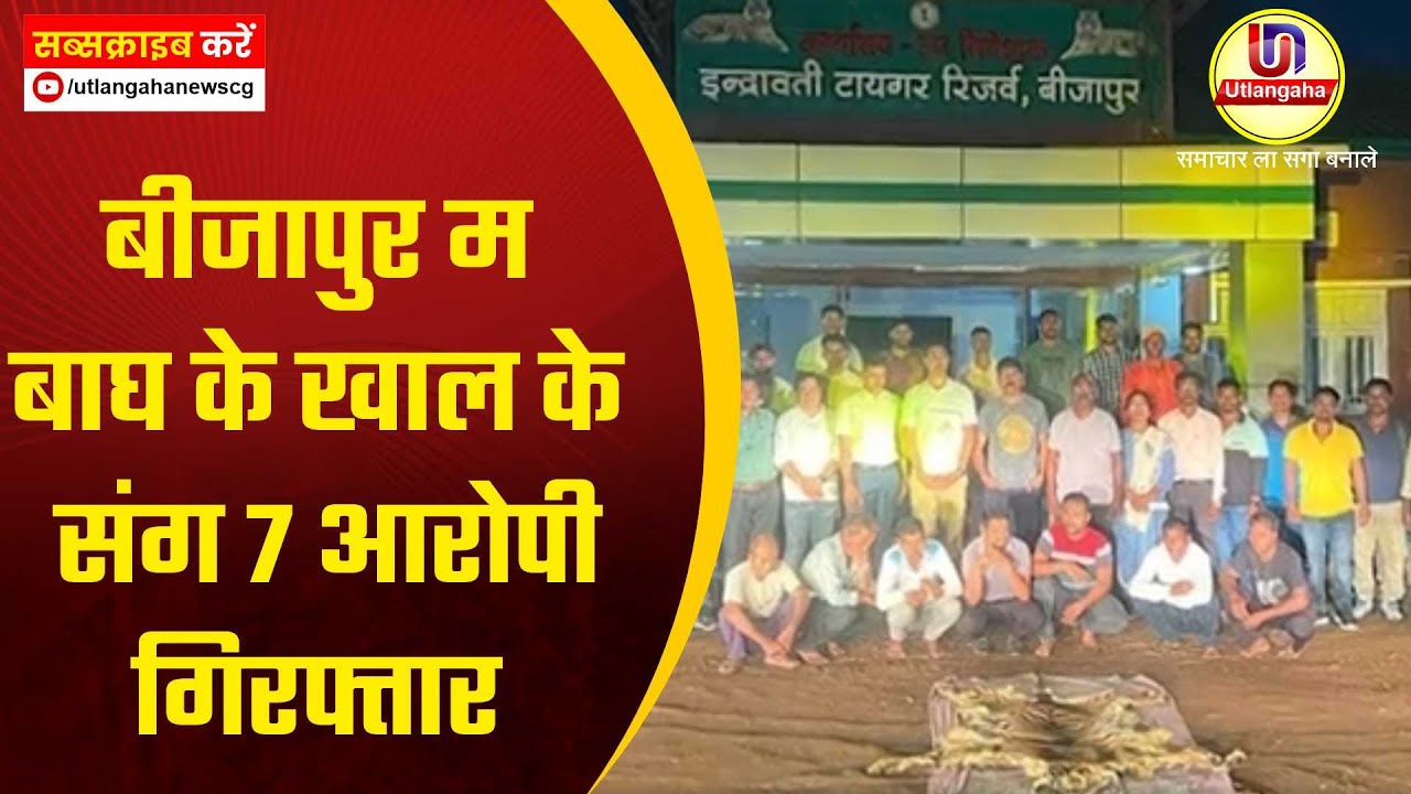 बीजापुर म  बाघ के खाल के संग 7 आरोपी गिरफ्तार